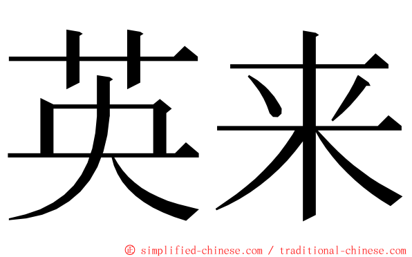 英来 ming font