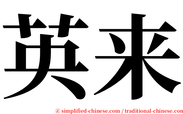 英来 serif font