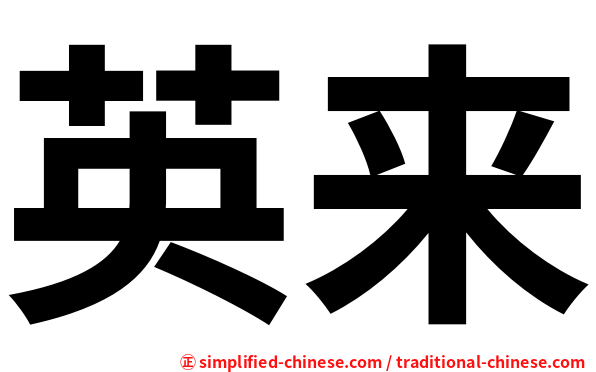 英来