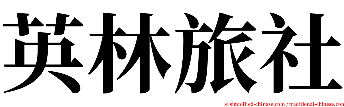 英林旅社 serif font