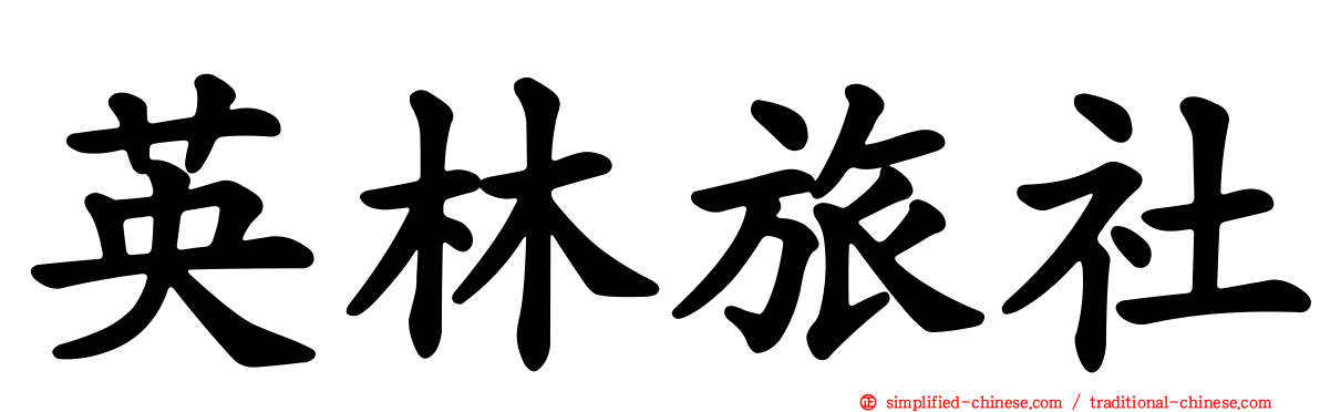 英林旅社