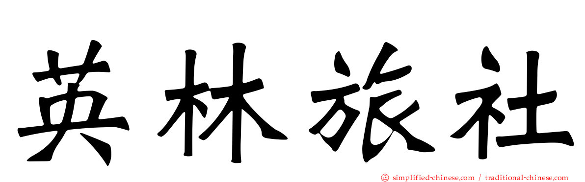 英林旅社