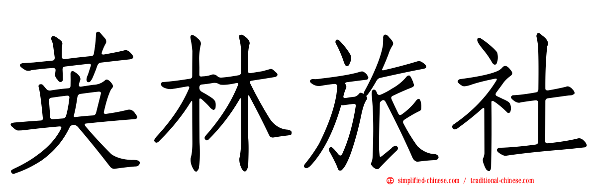 英林旅社