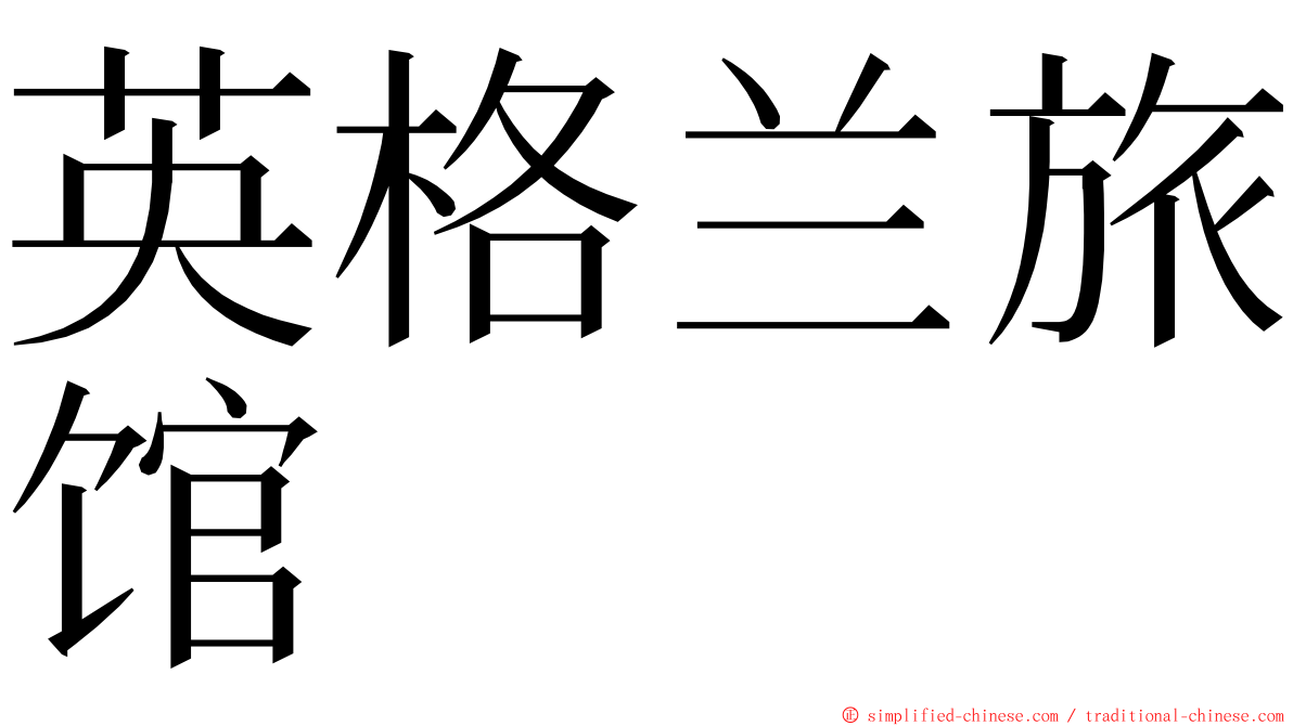 英格兰旅馆 ming font