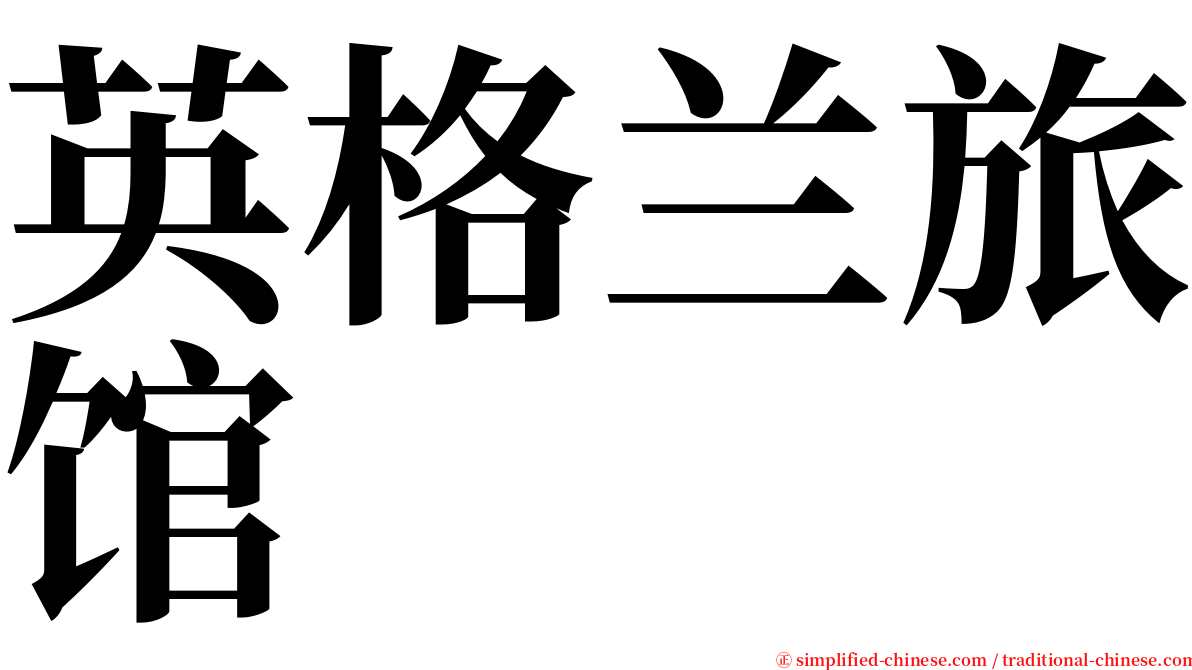 英格兰旅馆 serif font