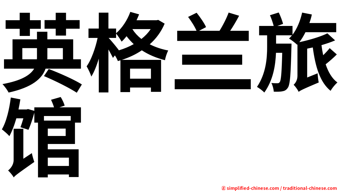 英格兰旅馆