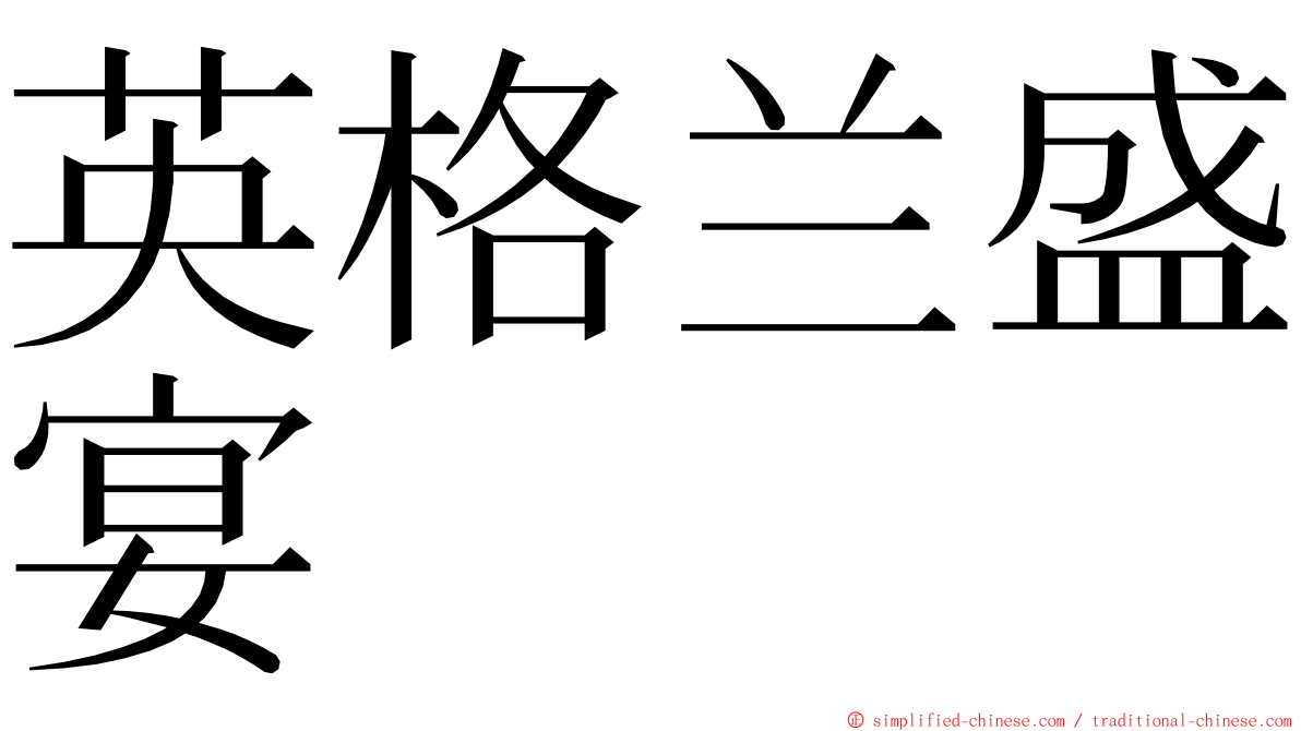 英格兰盛宴 ming font