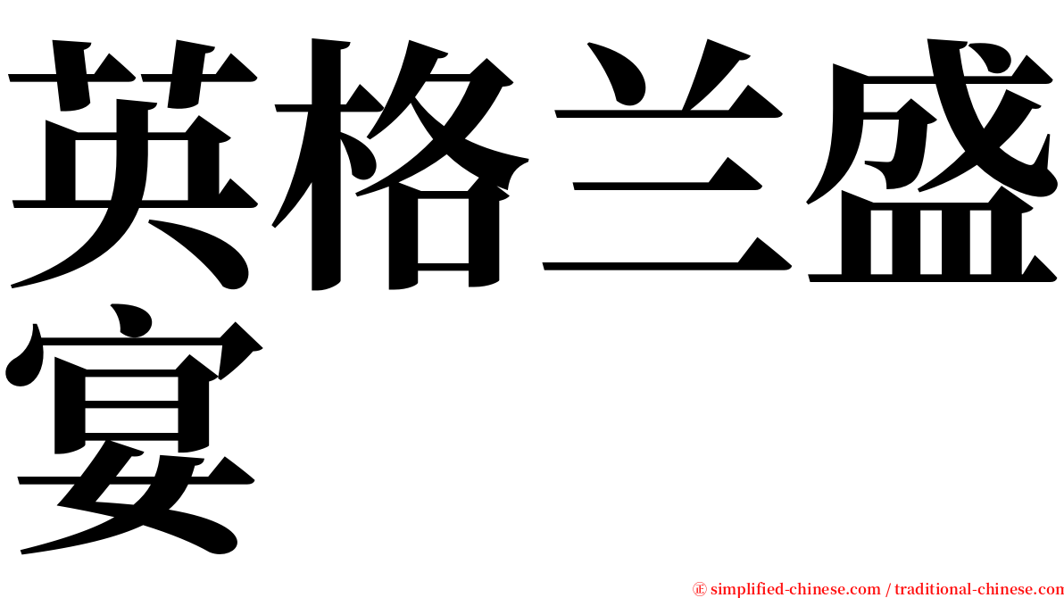 英格兰盛宴 serif font