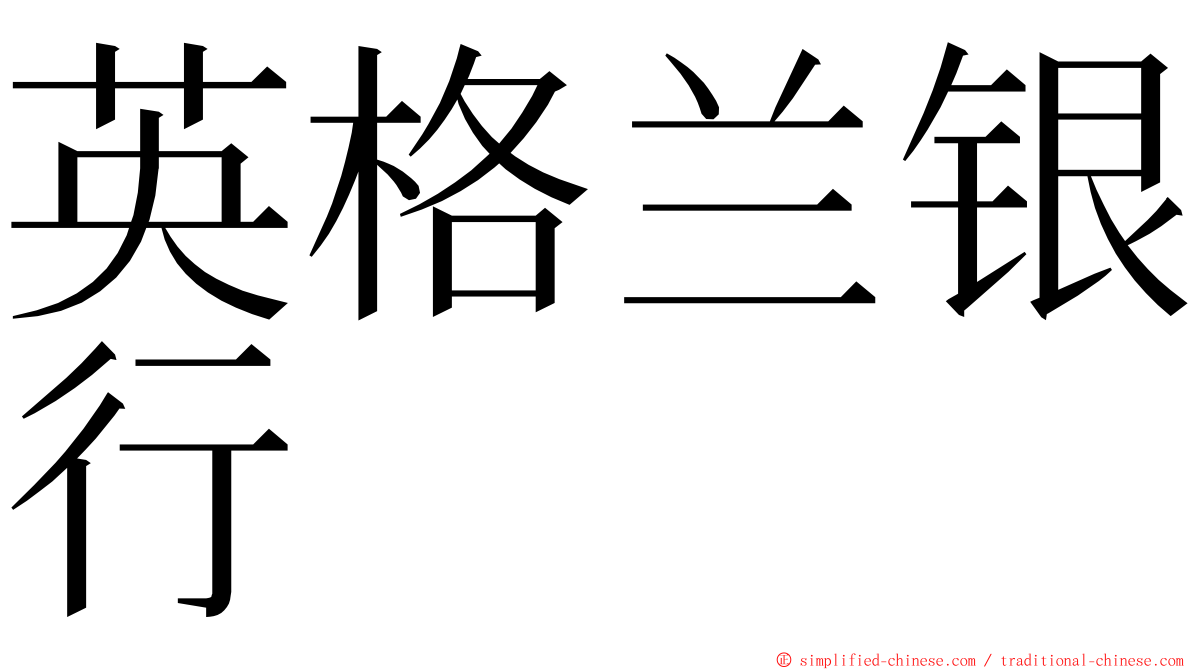 英格兰银行 ming font