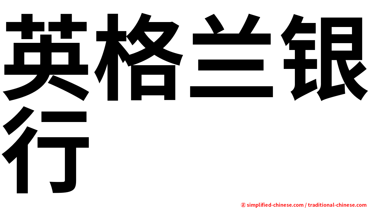 英格兰银行