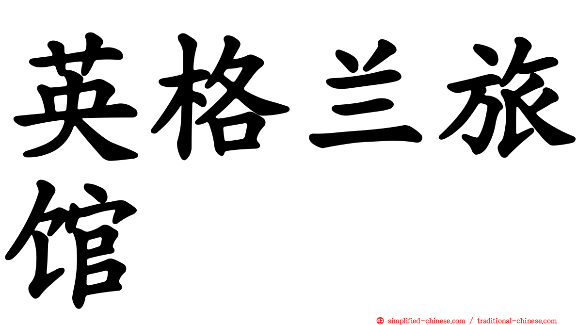 英格兰旅馆