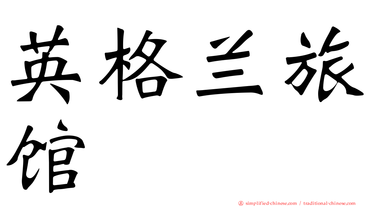 英格兰旅馆