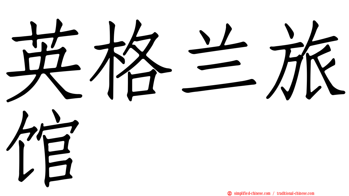 英格兰旅馆