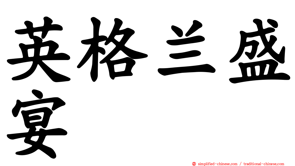 英格兰盛宴