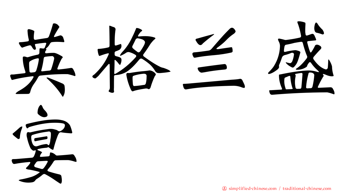 英格兰盛宴