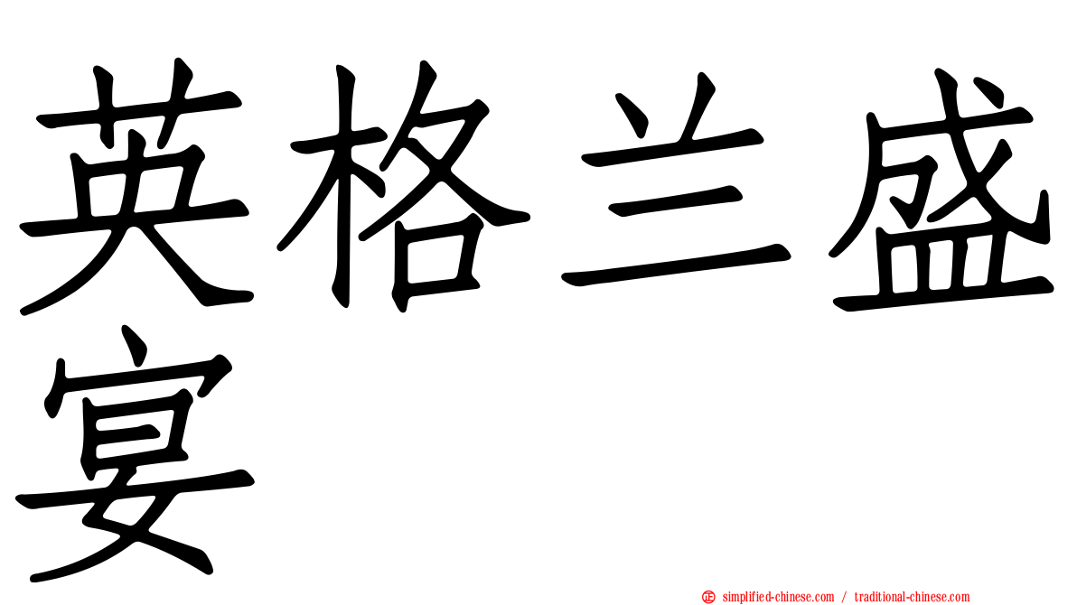英格兰盛宴