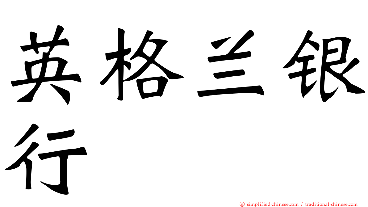 英格兰银行