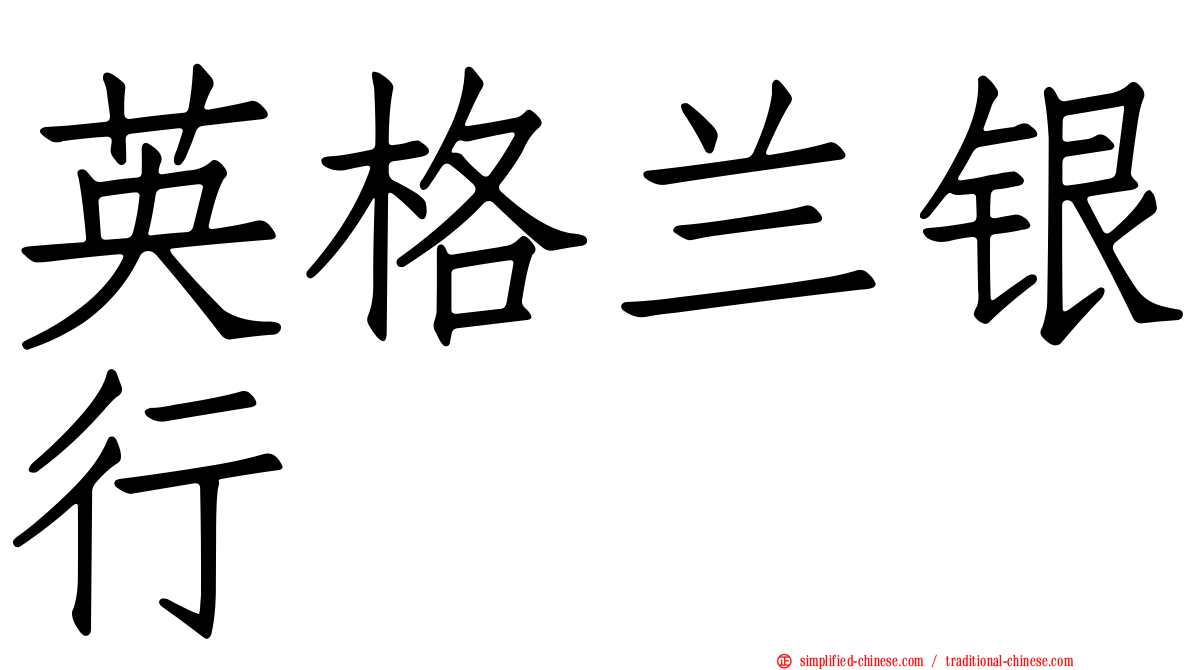 英格兰银行