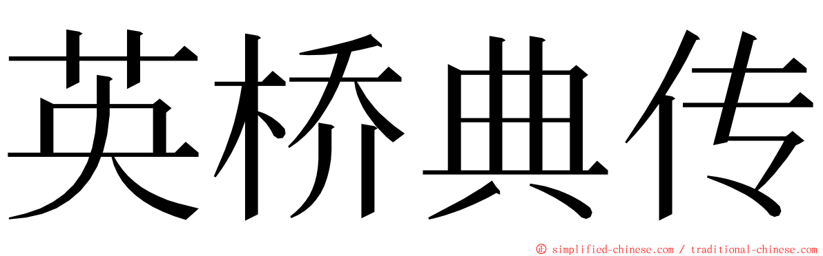 英桥典传 ming font