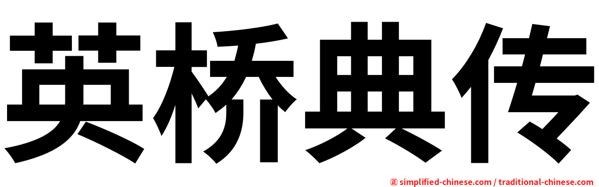 英桥典传