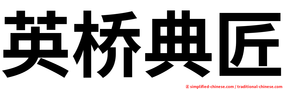 英桥典匠