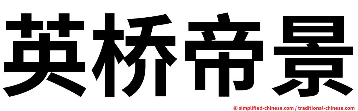 英桥帝景