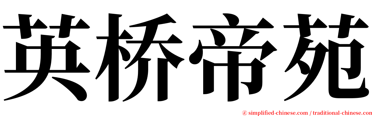 英桥帝苑 serif font