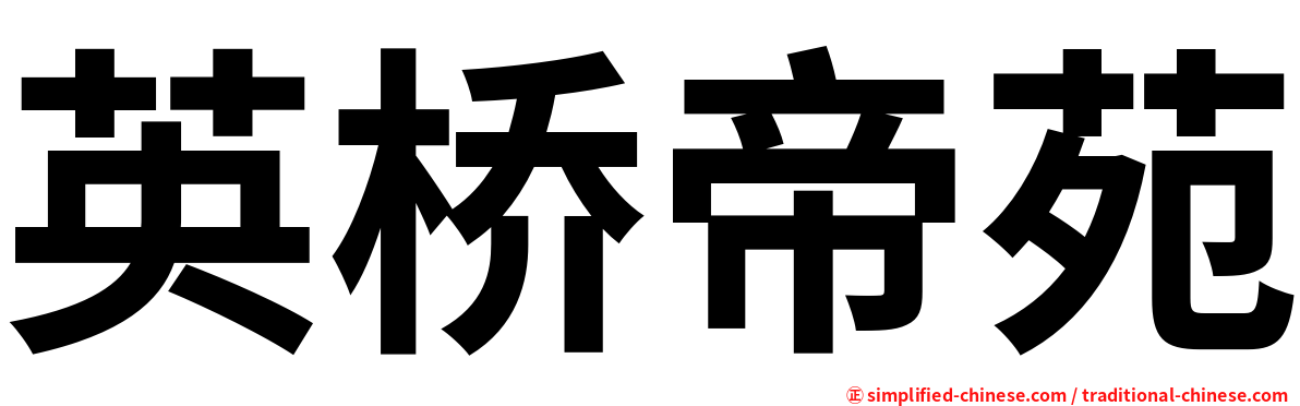 英桥帝苑