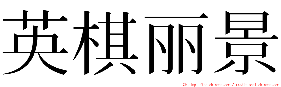 英棋丽景 ming font