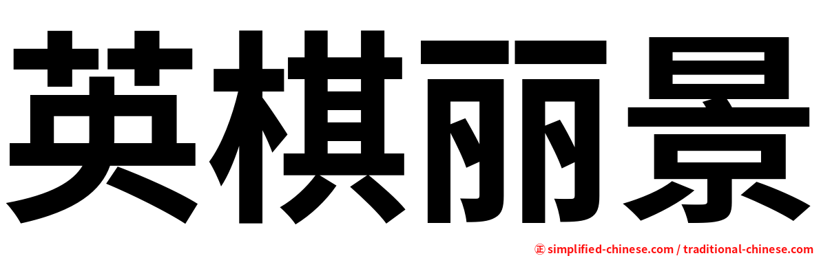 英棋丽景