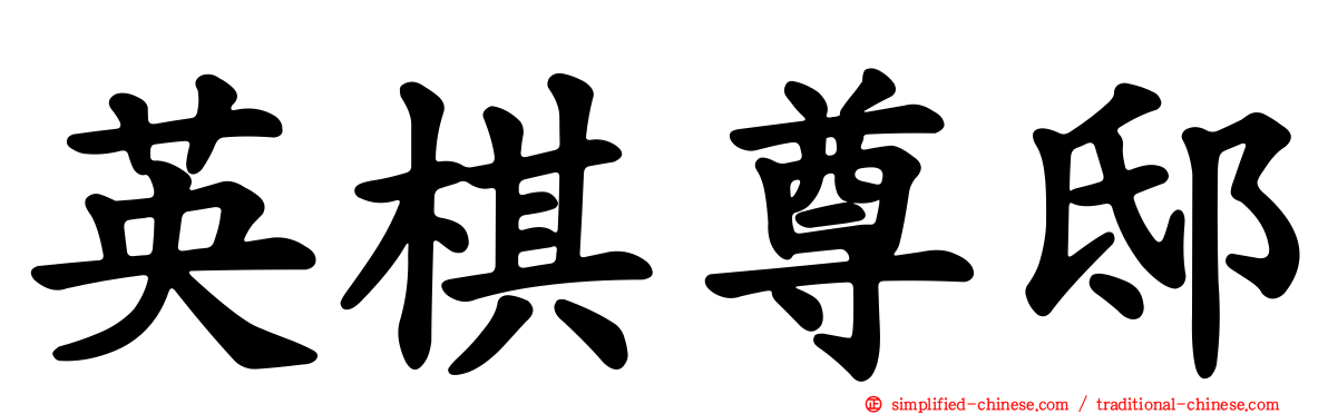 英棋尊邸