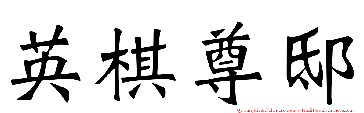 英棋尊邸