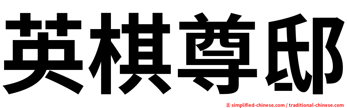 英棋尊邸