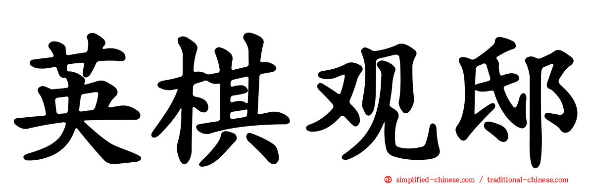 英棋观邸