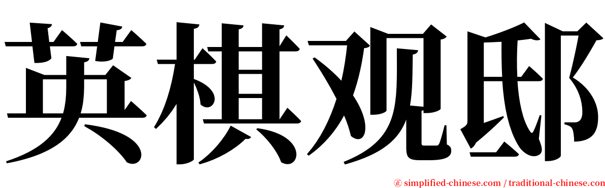 英棋观邸 serif font