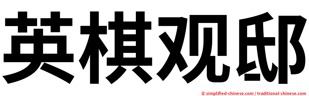 英棋观邸