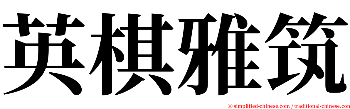 英棋雅筑 serif font