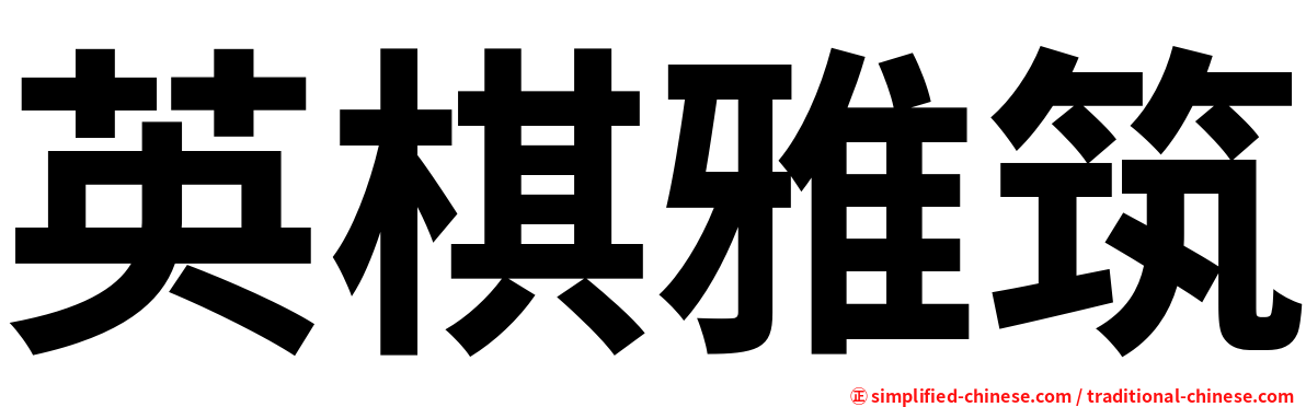 英棋雅筑