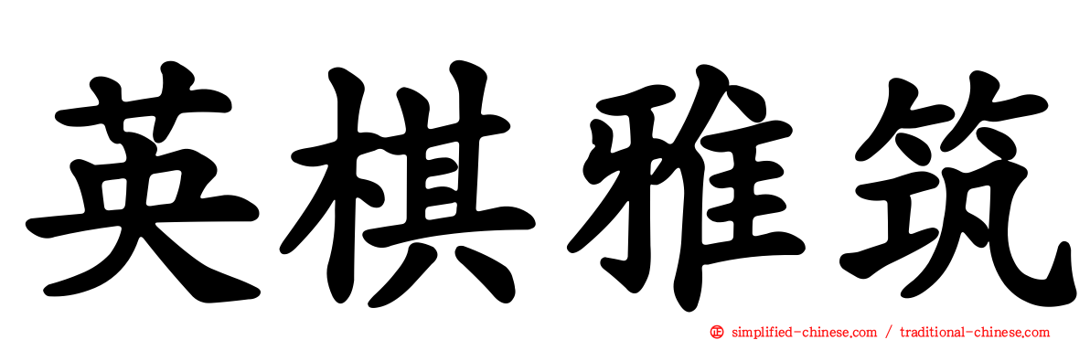 英棋雅筑
