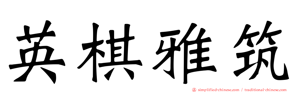英棋雅筑