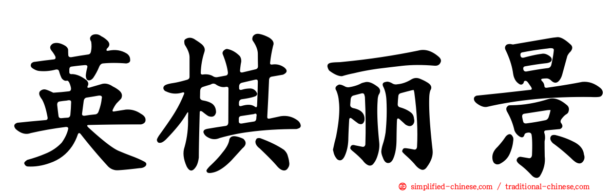 英棋丽景