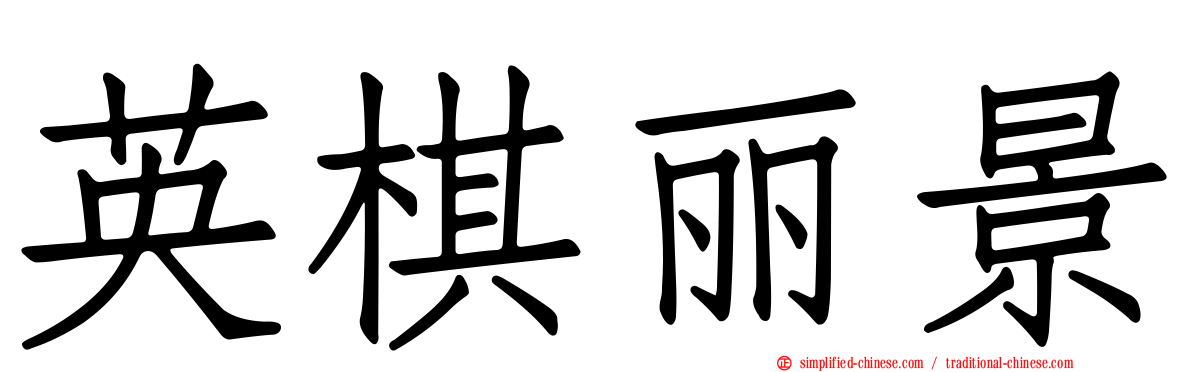 英棋丽景