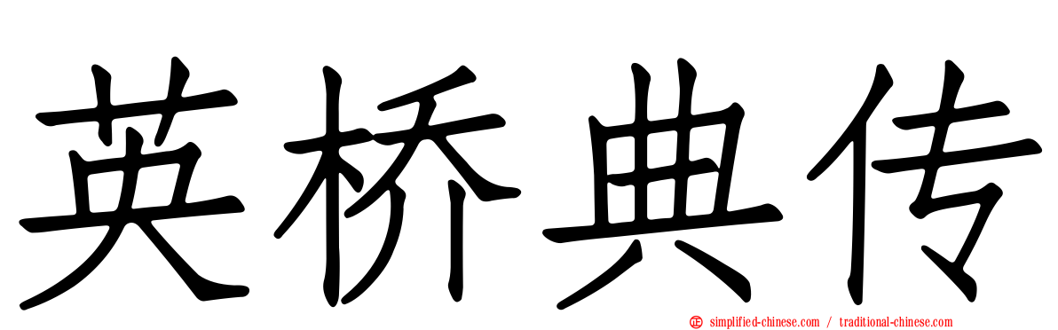 英桥典传