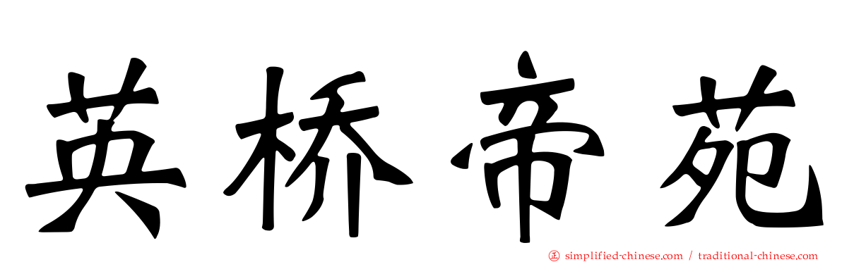英桥帝苑