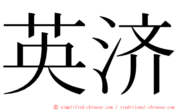 英济 ming font