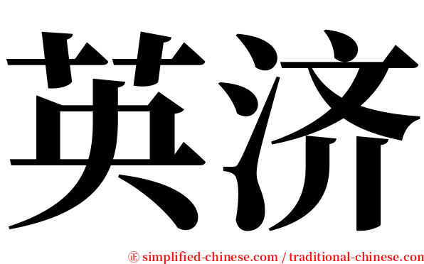 英济 serif font