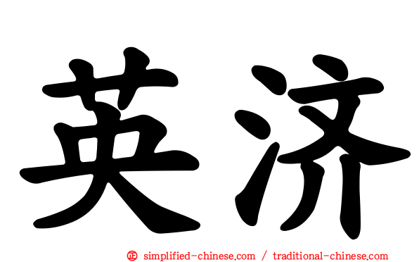 英济