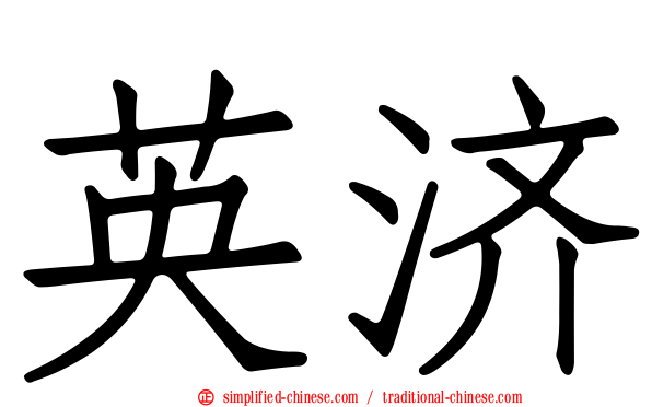 英济
