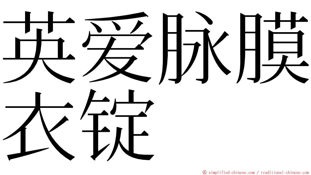 英爱脉膜衣锭 ming font