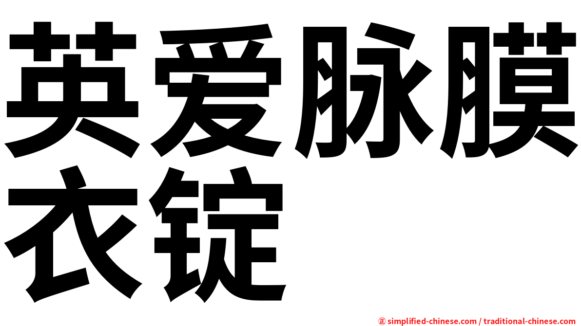 英爱脉膜衣锭